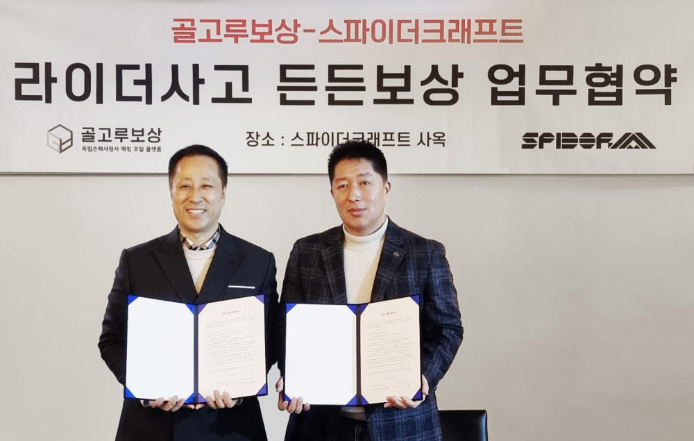 스파이더, 골고루보상과 이륜차 사고, 든든 보상 업무협약