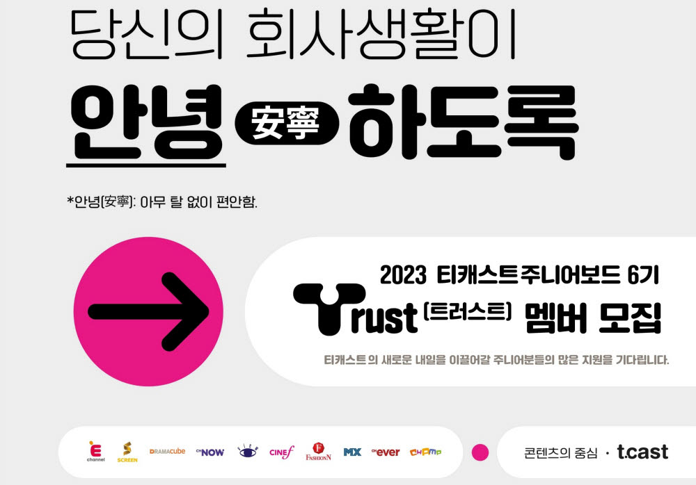 티캐스트, MZ세대 소통 강화 주니어보드 운영
