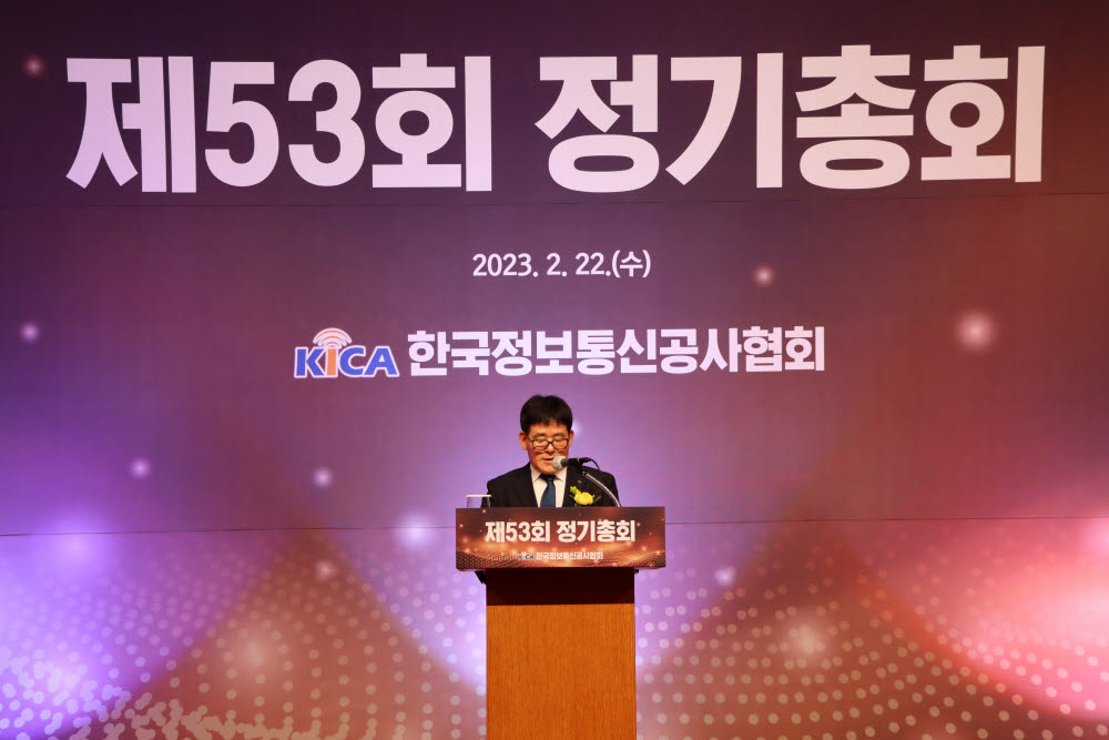 정보통신공사협회 정기총회 2023년 정보통신설비 유지보수 법제화 등 주력