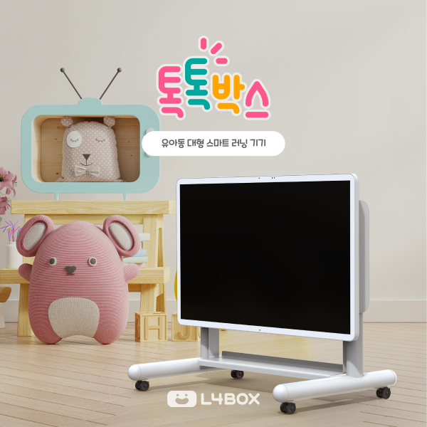 [유교전 유아교육전&베이비페어] 엘포박스, 대형 스마트 러닝 기기 톡톡박스 소개