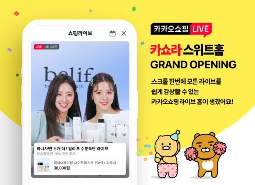 카카오쇼핑라이브 전용 홈 오픈...다양한 라이브커머스 제공