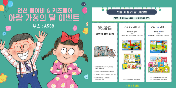 [제26회 인천베이비&키즈페어, 인천국제유아교육전] 유아동 전집 브랜드 아람북스, 가정의 달 맞이 특별 이벤트 선보인다