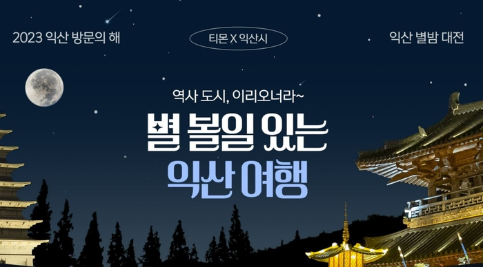 [주말 나들이]특별한 혜택과 함께하는 이색여행…익산 별밤대전