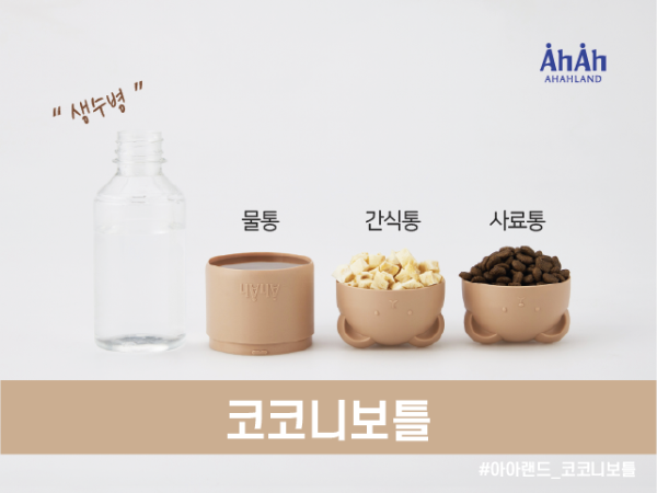 [마이펫페어] 아아랜드, 올인원 외출 혁신템 코코니보틀 소개