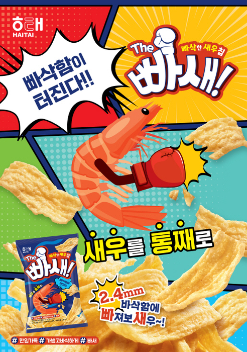 해태제과, 프리미엄 새우스낵 더 빠새 출시