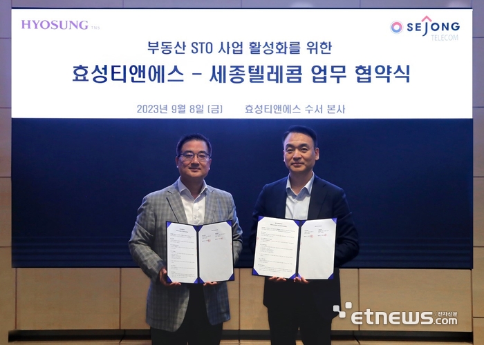 세종텔레콤, 효성티엔에스와 STO 사업 협력