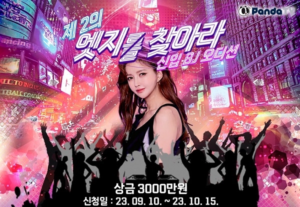 팬더TV, 핏불이엔엠과 신입 BJ 오디션 진행…제2의 엣지를 찾아라