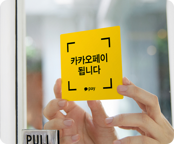 카카오페이,소상공인 간편결제 시장 공략