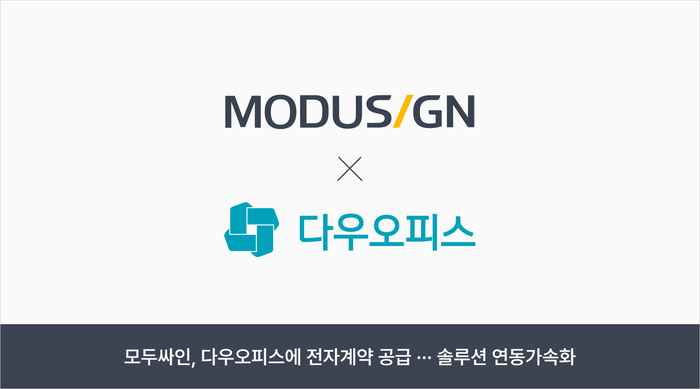모두싸인, 다우오피스에 전자계약 공급…계약 과정 간소화