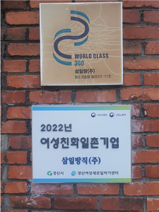 삼일방직, 여성친화기업 여성가족부 장관상 수상