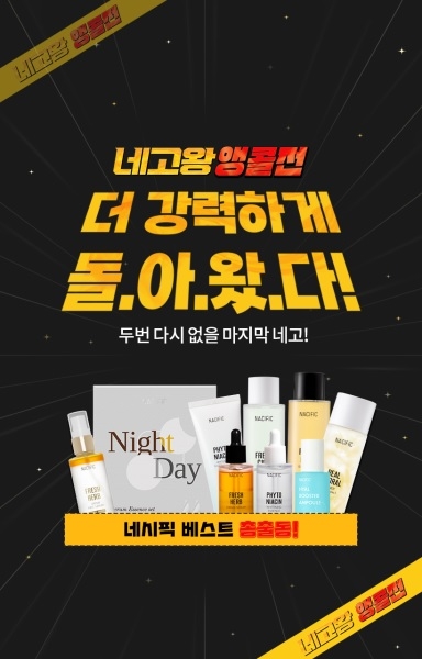 네시픽, 고객 성원에 힘입어 네고왕 앵콜전 진행
