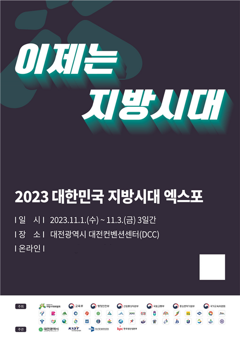 2023 대한민국 지방시대 엑스포 개최…KIAT “이제는 지방시대”