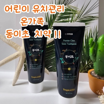 [유교전 유아교육전&베이비페어] 트로피칼바이오, 어린이 유치관리용 온가족 동이초치약 소개한다