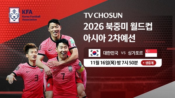 2026 북중미 월드컵 2차 예선 대한민국 VS 싱가포르, TV조선 생중계
