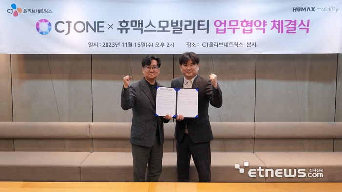 CJ ONE, 휴맥스모빌리티와 협약…모빌리티 분야로 멤버십 혜택 확대