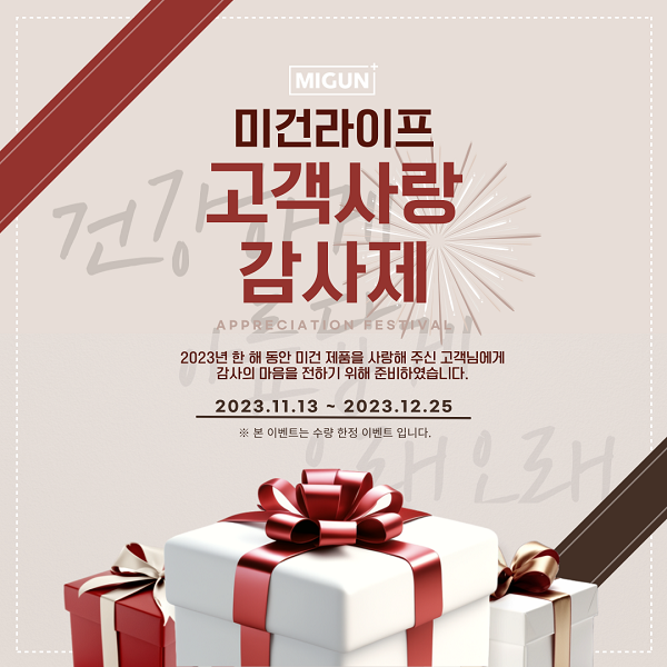 미건라이프, 연말 맞이 고객사랑 감사제 진행