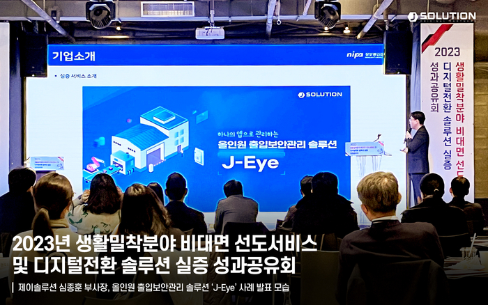 제이솔루션, NIPA 주관 생활밀착분야 비대면 선도서비스 활성화 사업 우수기업 선정