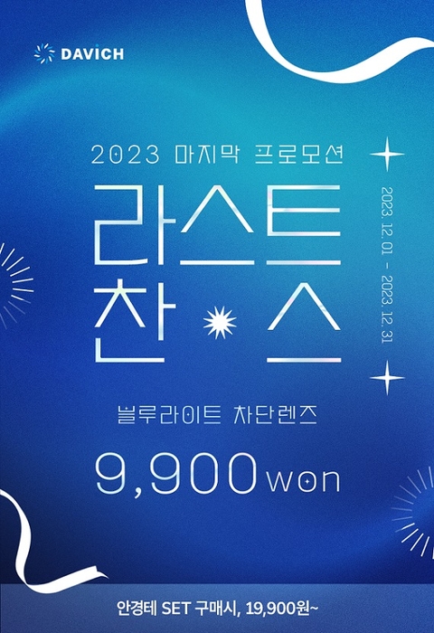 다비치 2023 라스트 찬스 블루라이트차단렌즈 최저가 도전 캠페인 진행