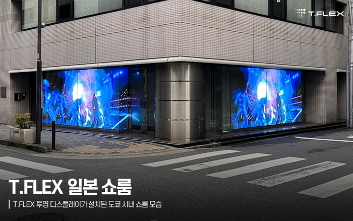 제이솔루션, 日 도쿄 T.FLEX 쇼룸 구축 완료 .. 투명LED 글로벌 움직임 확대 예정
