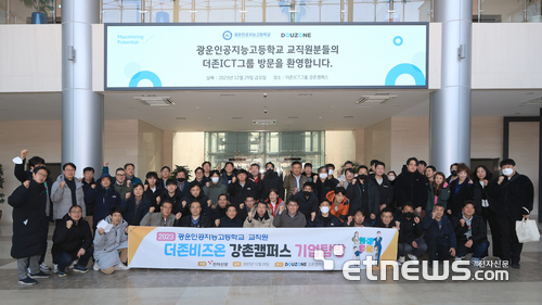 더존ICT그룹, 광운인공지능고 교직원 기업탐방 프로그램 실시