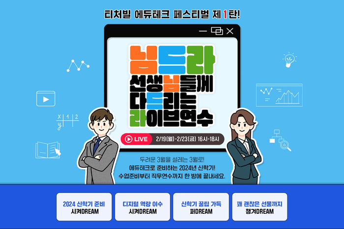 [에듀플러스] 테크빌교육 티처빌, 교사 대상 에듀테크 라이브 연수 진행
