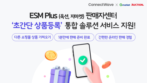 커넥트웨이브 플레이오토, G마켓과 셀러 전용 웹솔루션 지원