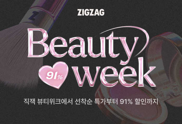 지그재그, 봄맞아 스킨케어 거래액 4배 증가… 뷰티위크 진행