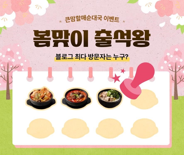 bhc그룹 큰맘할매순대국, 봄맞이 고객 참여형 이벤트 진행