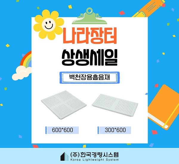한국경량시스템, 조달청 주관 나라장터 상생세일 참여