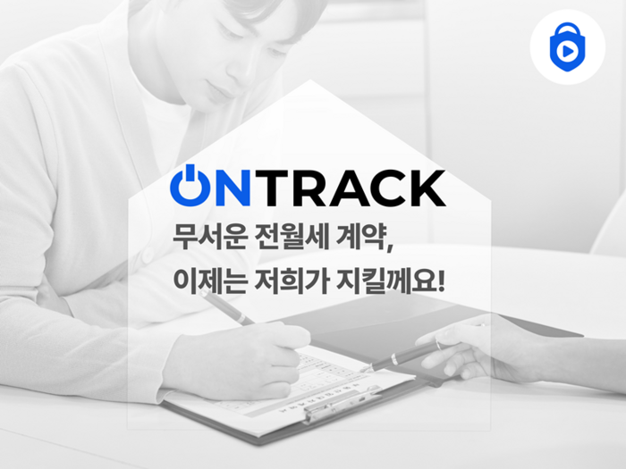 온전 주식회사, 온트랙 계약 통해 전세사기 예방 가이드라인 제공