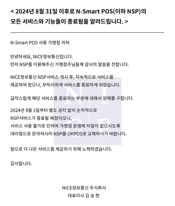 나이스정보통신, 엔스마트포스 사업 접는다