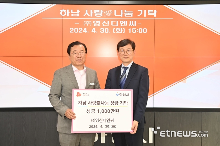 영신디엔씨, 하남시에 성금 1000만원 기탁…결식아동에 배분 예정