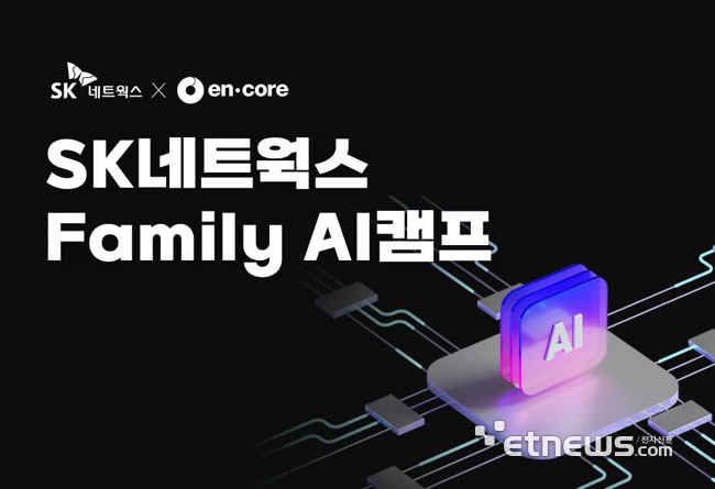 엔코아, 청년 AI인재 키운다…SK네트웍스 Family AI캠프 교육생 모집
