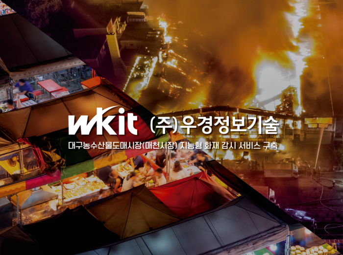 우경정보기술, 대구농수산도매시장에 AI 기반 화재감시서비스 운영