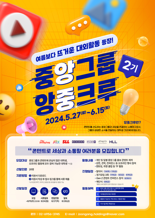 중앙그룹, 대학생 서포터즈 '앙중크루' 2기 모집
