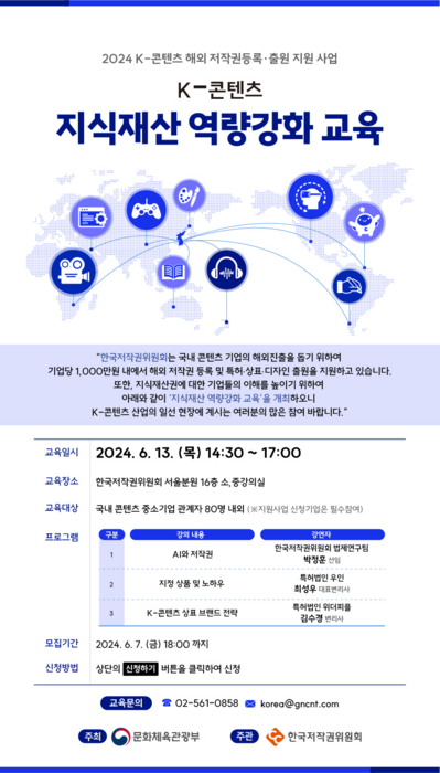 한국저작권위원회, K콘텐츠 지식재산 역량강화 교육