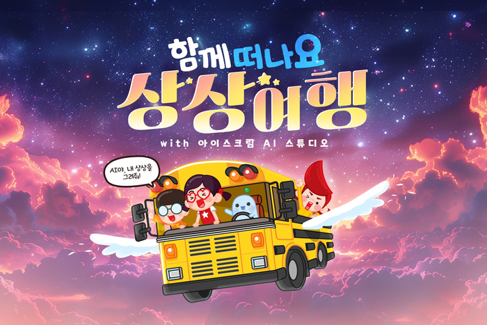 [에듀플러스]아이스크림에듀, 생성형 AI 활용 상상여행 이벤트 성료…AI 기술 경험 제공