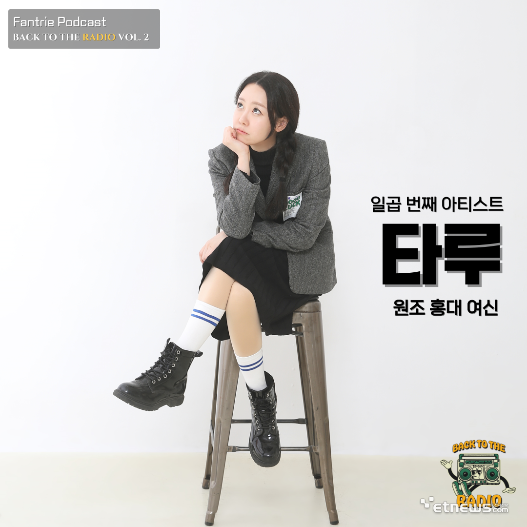 팬트리, 백 투 더 라디오 타루 편 10일 공개…원조 홍대여신 인디 생존기 고백