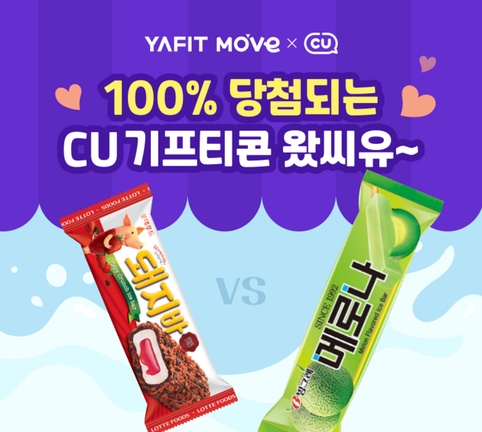 [에듀플러스]야핏무브, CU와 콜라보 이벤트 진행