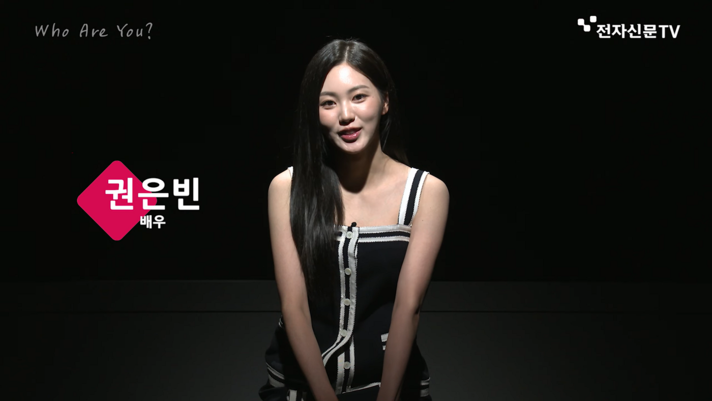[Who Are You?] 배우 권은빈, '또 다른 나 꺼내는 연기재미'