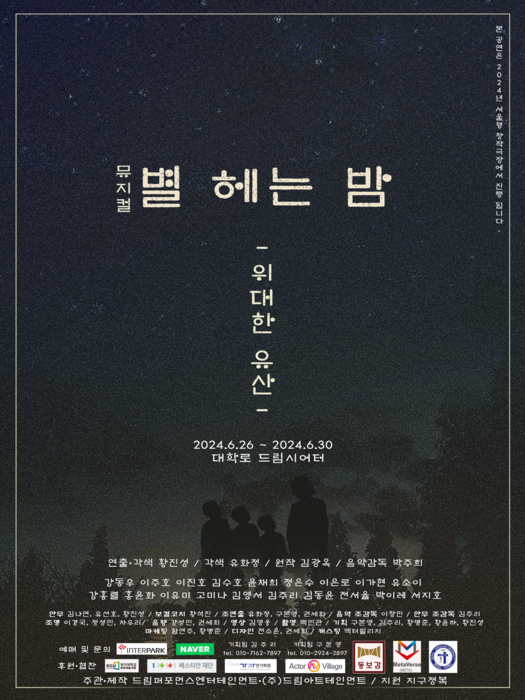 황진성 연출, 뮤지컬 별 헤는 밤-위대한유산 공연…26~30일 대학로 드림시어터