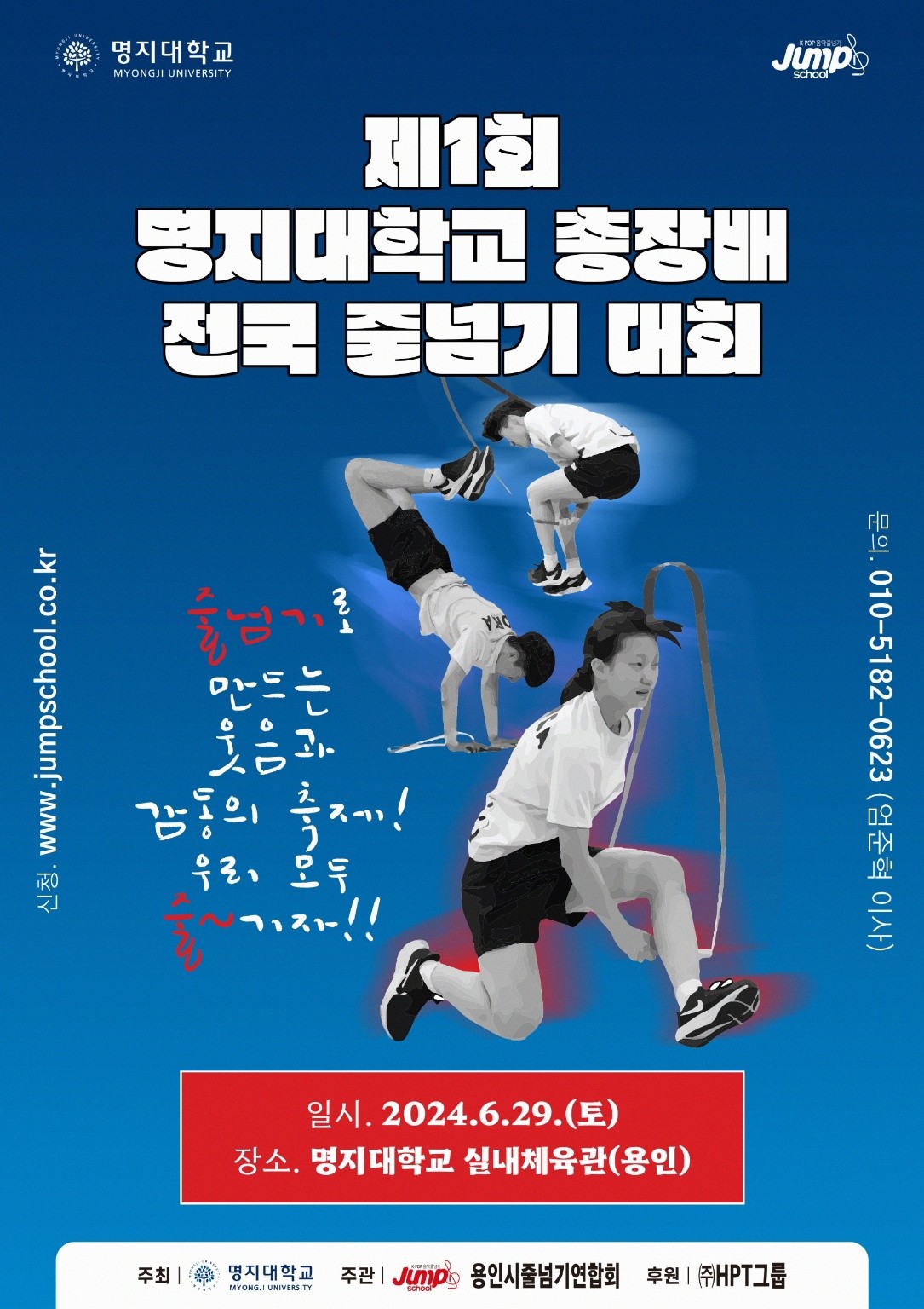 점프스쿨 주관 제1회 명지대학교총장배 전국줄넘기대회 개최