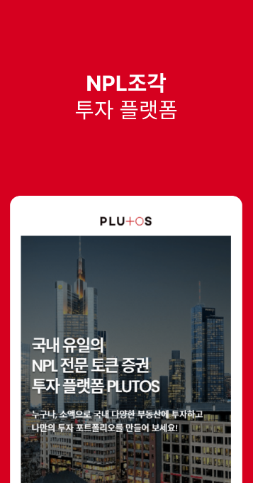 플루토스파트너스, 토큰증권 활용 부동산 NPL 조각투자 플랫폼 혁신금융 신청