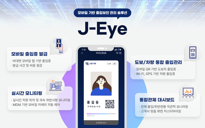 제이솔루션, 모바일 출입보안 관리 솔루션 J-Eye로 편의·보안성 확보