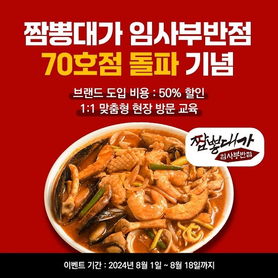짬뽕대가 임사부 반점, 70호점 돌파…무료 교육 이벤트 진행