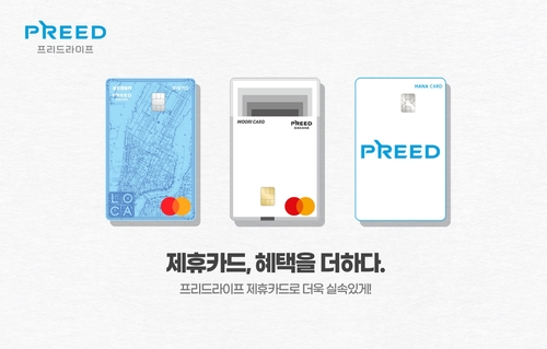 프리드라이프, 국내 주요 카드사 상조 전용 PLCC 출시