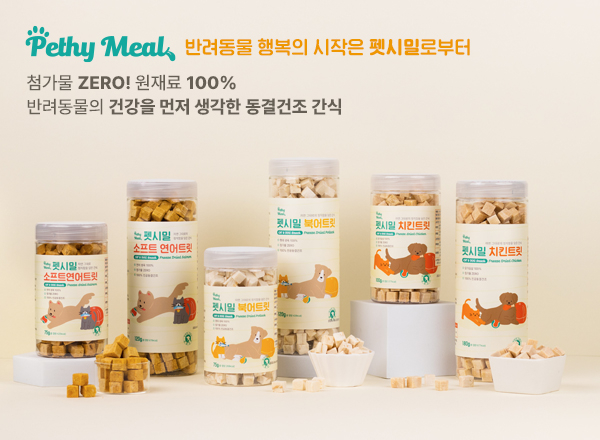 [마이펫페어] 첨가물 ZERO! 원재료 100% 의 동결건조 간식 펫시밀 소개