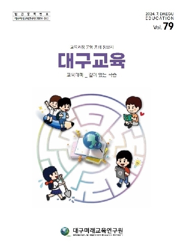 대구미래교육연구원, 43년 역사 현장교육정보 담은 종이책 대구교육 올해부터 디지털 전자책으로 발간