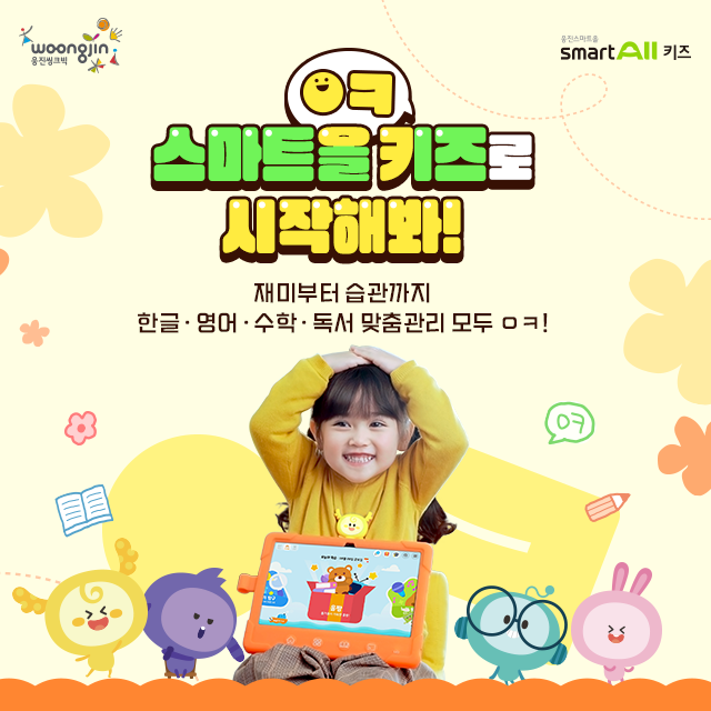 [에듀플러스]웅진씽크빅, 웅진스마트올 키즈 광고 캠페인