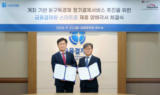 금결원-스마트로, 계좌 기반 정기결제 서비스 내놓는다…구독경제 겨냥